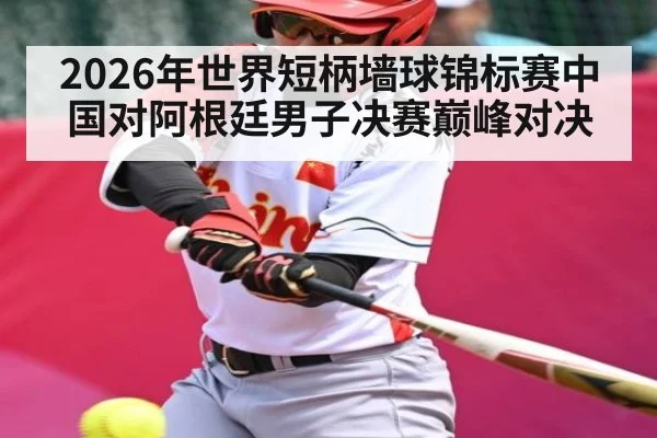 2026年世界短柄墙球锦标赛中国对阿根廷男子决赛巅峰对决